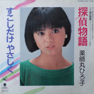 薬師丸ひろ子 - 探偵物語 /  すこしだけやさしく (7", Single)