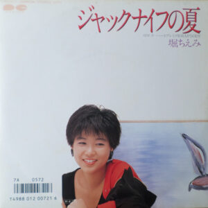 堀ちえみ - ジャックナイフの夏 (7", Promo)