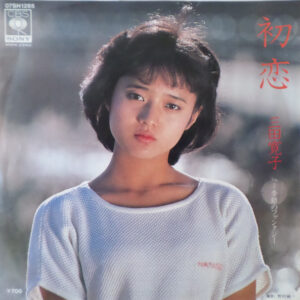 三田寛子 - 初恋 (7")