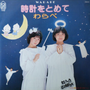 わらべ - 時計をとめて (7")