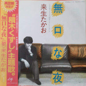 来生たかお - 無口な夜 (7", Single)