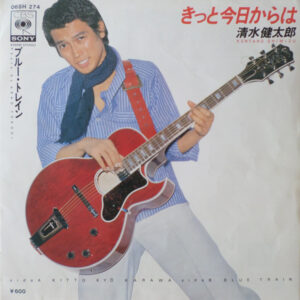 清水健太郎 = 清水健太郎 - きっと今日からは (7")