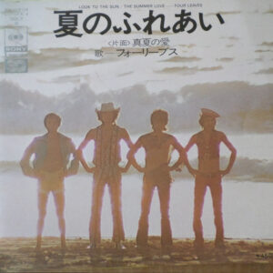 フォーリーブス - 夏のふれあい (7")