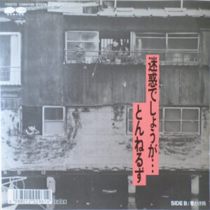 とんねるず - 迷惑でしょうが… (7")