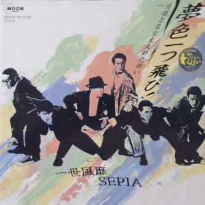 一世風靡セピア - 夢色一つ飛び! (7")