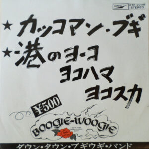 ダウン・タウン・ブギウギ・バンド - カッコマン・ブギ / 港のヨーコ・ヨコハマ・ヨコスカ (7")