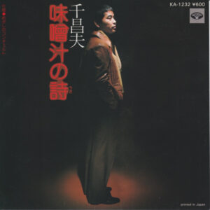 千昌夫 - 味噌汁の詩 (7")