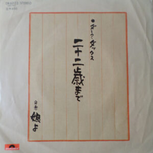ダーク・ダックス - 二十歳まで (7")