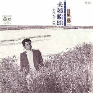 目黒譲二 - 夫婦船頭 (7")