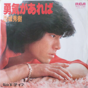 西城秀樹 - 勇気があれば (7", Single)
