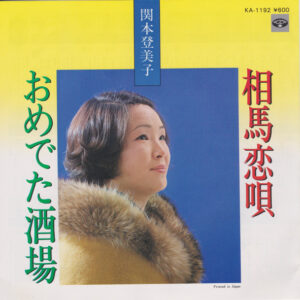 関本登美子 - 相馬恋唄/おめでた酒場 (7")