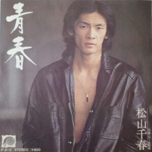 松山千春 - 青春 (7", Single)