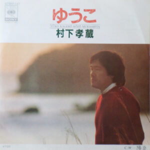 村下孝蔵 - ゆうこ = Yūko Kagerō (7")
