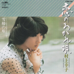 村上幸子 - 恋のわかれ唄 (7")