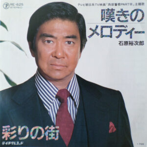 石原裕次郎 - 嘆きのメロディー (7")