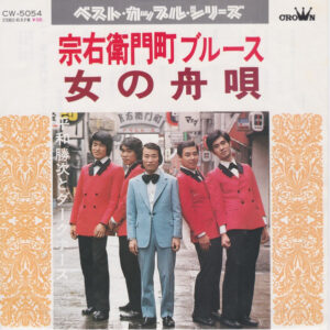 平和勝次とダークホース - 宗右衛門町ブルース/女の舟唄 (7", Single)