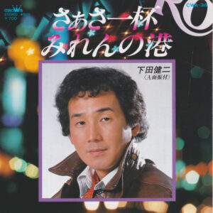 下田健二 - さぁさ一杯 (7")