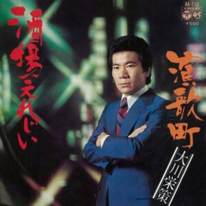 大川栄策 - 酒場えれじい (7")