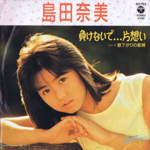 島田奈美 - 負けないで...片想い (7", Single)