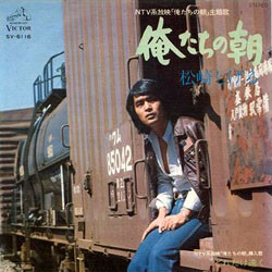 松崎しげる - 俺たちの朝 / どれだけ遠く (7")