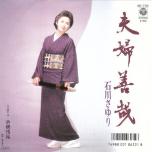 石川さゆり - 夫婦善哉 (7", Single)