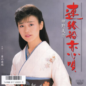 神野美伽 - 連絡船恋歌 / 男の意地 (7", Single)