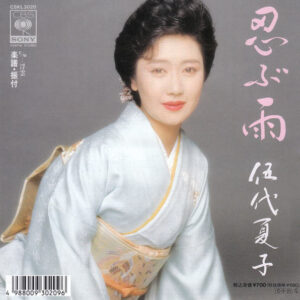 伍代夏子 - 忍ぶ雨 / 浮雲 (7", Single)