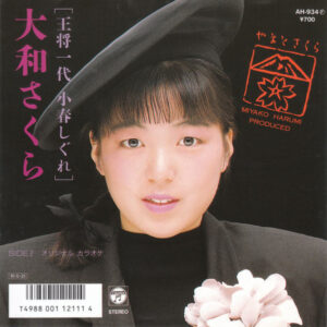 大和さくら - 王将一代 小春しぐれ (7", Single)