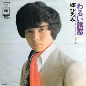 郷ひろみ - わるい誘惑 (7", Single)