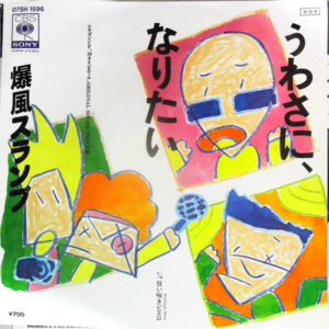 爆風スランプ - うわさに、なりたい (7")