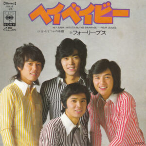フォーリーブス - ヘイベイビー = Hey, Baby (7", Single)