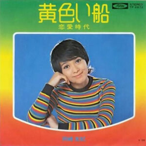 岡崎友紀 - 黄色い船 (7")