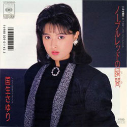 国生さゆり - ノーブルレッドの瞬間 (7", Single)