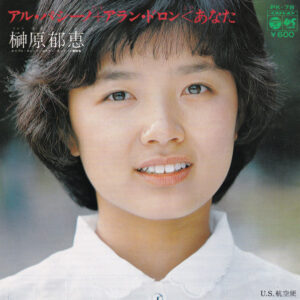 榊原郁恵 - アル･パシーノ＋アラン･ドロン＜あなた (7", Single)