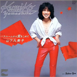 山下久美子 - バスルームから愛をこめて (7")