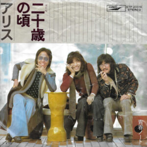 Alice = アリス - 二十歳の頃 (7", Single)