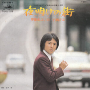 石橋正次 - 夜明けの街 (7", Single)