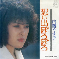 内藤やす子 - 想い出ぼろぼろ (7")