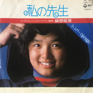 榊原郁恵 - 私の先生 (7", Single)