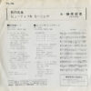 榊原郁恵 - 私の先生 (7", Single) - 画像 (2)