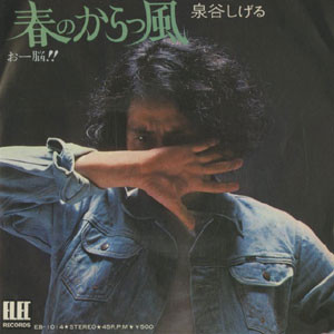 泉谷しげる - 春のからっ風/おー脳!! (7", Single)