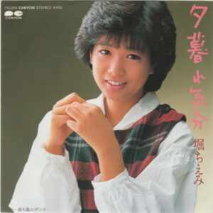 堀ちえみ - 夕暮れ気分 (7")