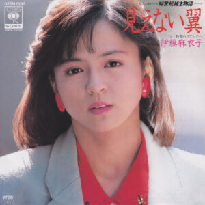 伊藤麻衣子 - 見えない翼 (7")