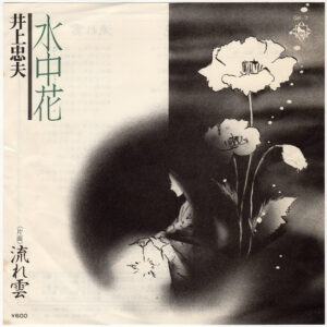 井上忠夫 - 水中花 (7")