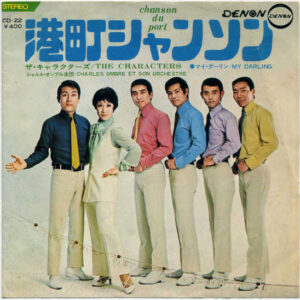 ザ・キャラクターズ = ザ・キャラクターズ - 港町シャンソン = Chanson Du Port (7", Single)