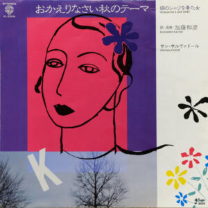 加藤和彦 - おかえりなさい秋のテーマ 〜絹のシャツを着た女〜 (7")