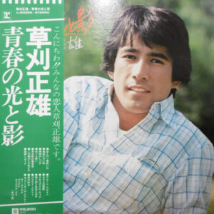 草刈正雄 - 青春の光と影 (LP, Album, RE)