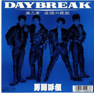 男闘呼組 - Daybreak (7", Single)