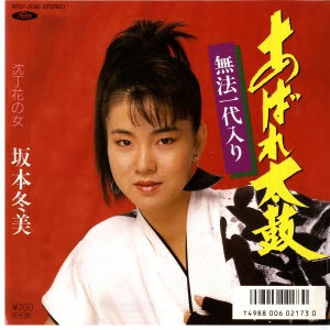 坂本冬美 - あばれ太鼓 ~無法一代入り~ (7", Single)