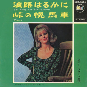 Billy Vaughn - 浪路はるかに (Sail Along The Silv'ry Moon) (7")